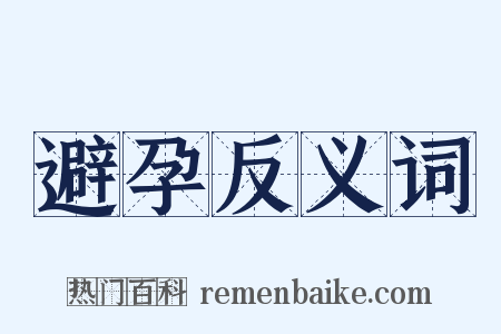 避孕反义词是什么意思的图片